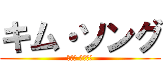 キム・ソング (𝕂𝕚𝕞 𝕤𝕠𝕟𝕘)