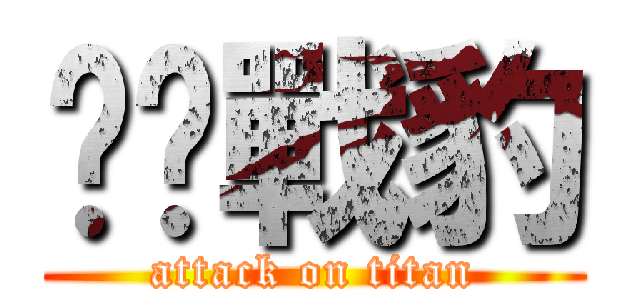 啦啦戰豹 (attack on titan)