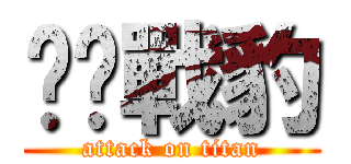 啦啦戰豹 (attack on titan)