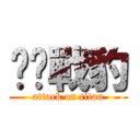 啦啦戰豹 (attack on titan)