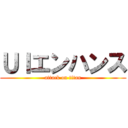 ＵＩエンハンス (attack on titan)