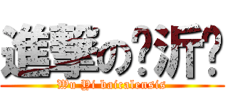 進撃の吳沂芩 (Wu Yi baicalensis)