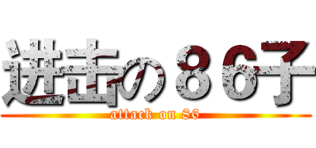 进击の８６子 (attack on 86)