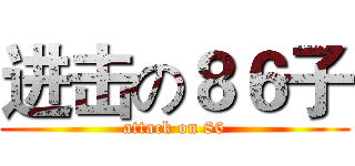 进击の８６子 (attack on 86)