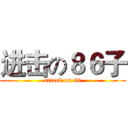 进击の８６子 (attack on 86)