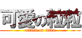 可愛の粒粒 (attack on titan)