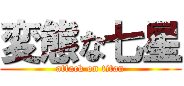 変態な七星 (attack on titan)