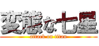 変態な七星 (attack on titan)