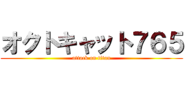 オクトキャット７６５ (attack on titan)