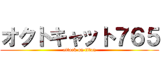 オクトキャット７６５ (attack on titan)