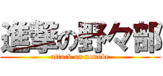 進撃の野々部 (attack on nonobe)