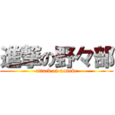 進撃の野々部 (attack on nonobe)