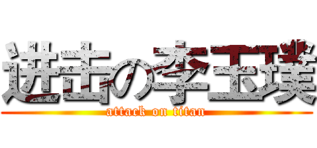 进击の李玉璞 (attack on titan)