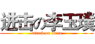 进击の李玉璞 (attack on titan)