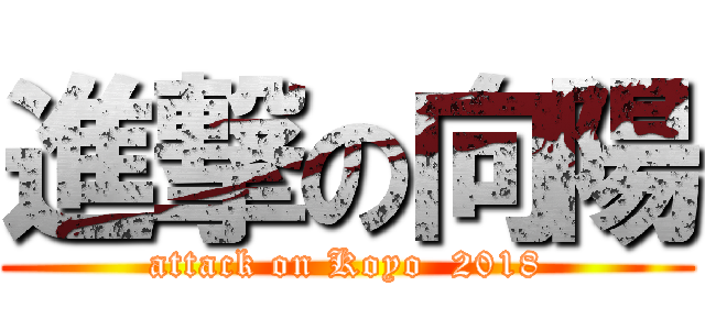 進撃の向陽 (attack on Koyo  2018)