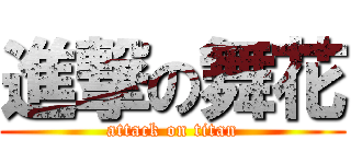 進撃の舞花 (attack on titan)