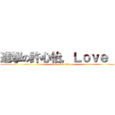 進撃の許心怡，Ｌｏｖｅ Ｕ (love love love)