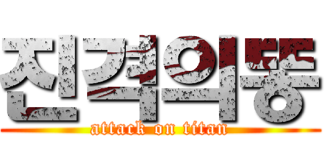 진격의똥 (attack on titan)