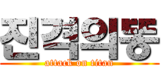 진격의똥 (attack on titan)