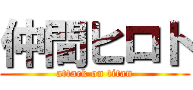 仲間ヒロト (attack on titan)