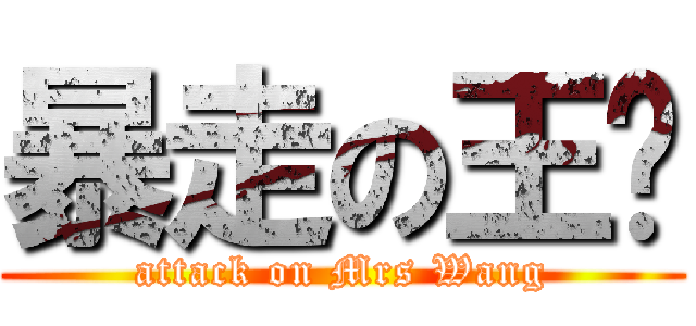 暴走の王婶 (attack on Mrs Wang)