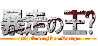 暴走の王婶 (attack on Mrs Wang)