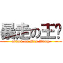 暴走の王婶 (attack on Mrs Wang)