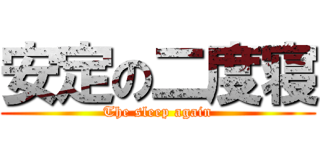 安定の二度寝 (The sleep again)