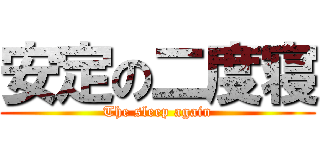 安定の二度寝 (The sleep again)