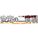 安定の二度寝 (The sleep again)