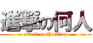 進撃の何人 (attack on Yi Ting)