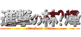 進撃の林暐烽 (attack on titan)