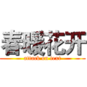 春暖花开 (attack on text)