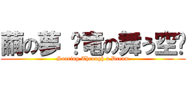 繭の夢 〜竜の舞う空〜 (Soaring Through a Dream)