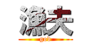 漁夫 (god)