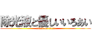 除光液と優しいいろあい (attack on titan)