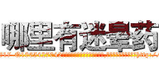 哪里有迷晕药 (哪里有迷晕药【电-151x68344x817-Q1065427042元吉药业】我们做的是长期生意,靠的是老客户长期支持http://sngk.net/gONfTC

参考消息网我们做的是长期生意,靠的是老客户长期支持也许我们早该意识到，就连鲍勃·霍斯金斯（金球奖戏剧类电影男主角 
)