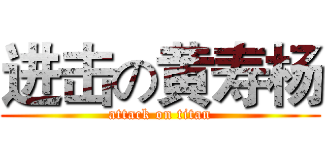进击の黄寿杨 (attack on titan)