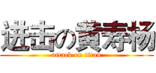 进击の黄寿杨 (attack on titan)