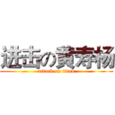 进击の黄寿杨 (attack on titan)