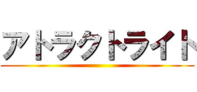 アトラクトライト ()