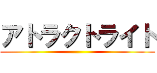 アトラクトライト ()