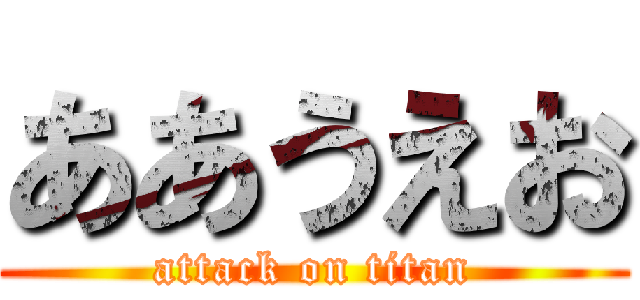 ああうえお (attack on titan)