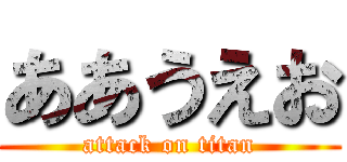 ああうえお (attack on titan)