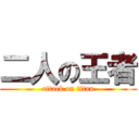 二人の王者 (attack on titan)
