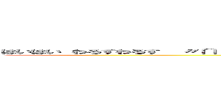 はいはい わろすわろす  〃∩  ∧＿∧ ⊂⌒（  ・ω・）  ｀ヽ＿っ⌒／⌒ｃ      ⌒ ⌒ ()