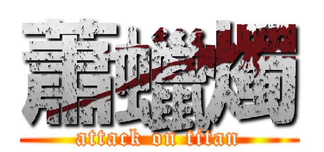 蕭蠟燭 (attack on titan)