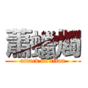 蕭蠟燭 (attack on titan)