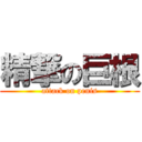 精撃の巨根 (attack on penis)