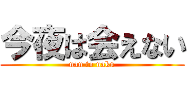 今夜は会えない (nan to naku)